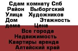 Сдам комнату Спб › Район ­ Выборгский › Улица ­ Художников  › Дом ­ 34/12 › Этажность дома ­ 9 › Цена ­ 17 000 - Все города Недвижимость » Квартиры аренда   . Алтайский край,Новоалтайск г.